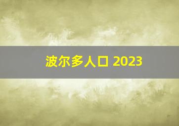 波尔多人口 2023